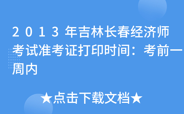 2013年吉林长春经济师考试准考证打印时间：考前一周内