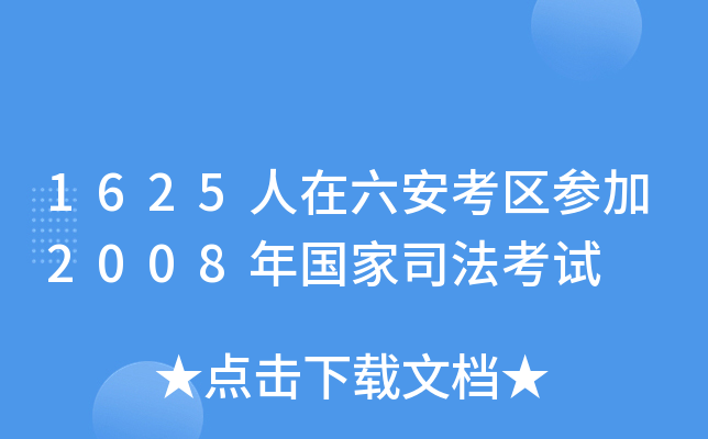 1625人在六安考区参加2008年国家司法考试