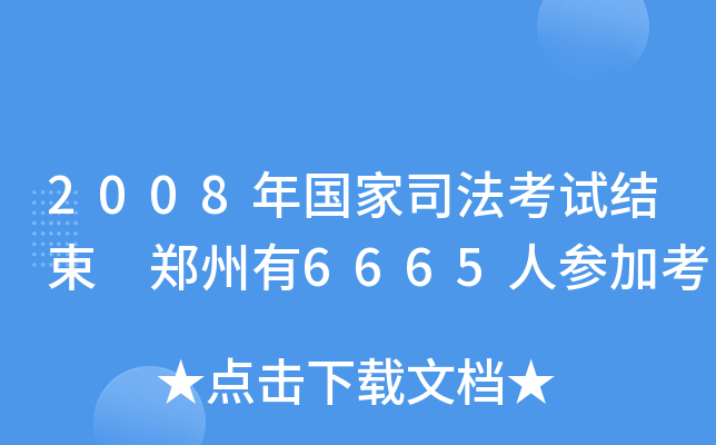 2008˾ԇY(ji) 6665˅ӿ