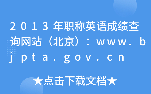 2013QӢZɿԃW(wng)վwww.bjpta.gov.cn