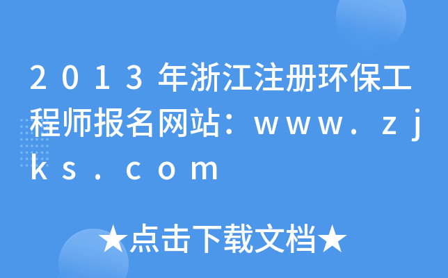 2013年浙江注册环保工程师报名网站：www.zjks.com