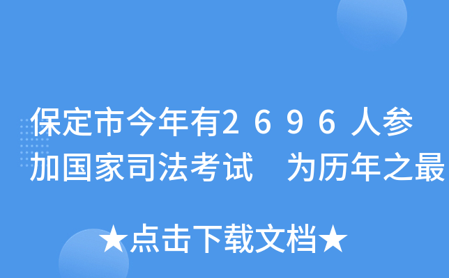 保定市今年有2696人参加国家司法考试 为历年之最