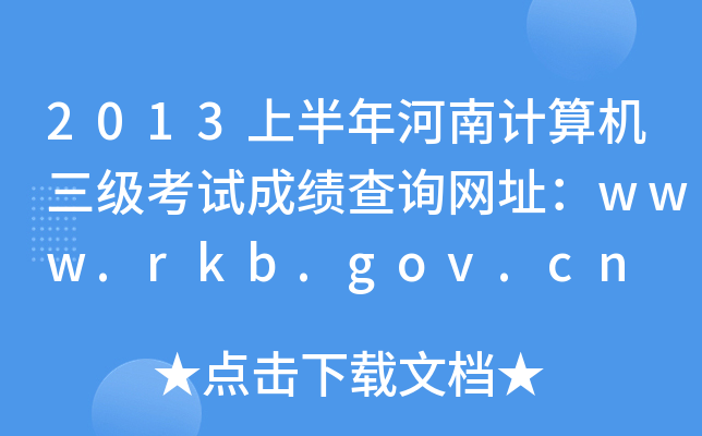2013ϰӋCԇɿԃW(wng)ַwww.rkb.gov.cn