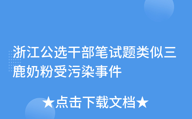 浙江公选干部笔试题类似三鹿奶粉受污染事件