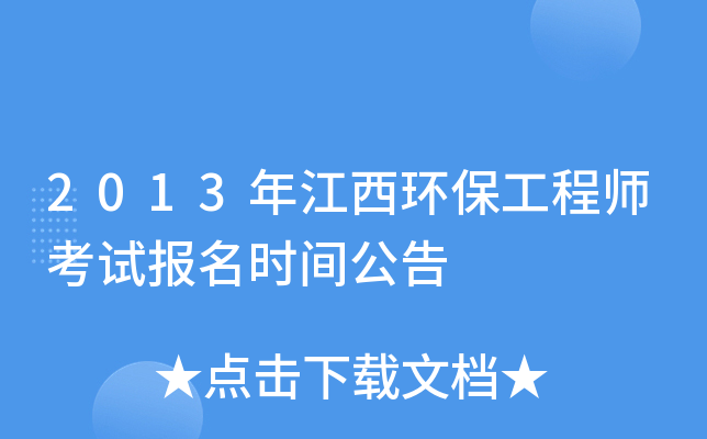 2013年江西环保工程师考试报名时间公告