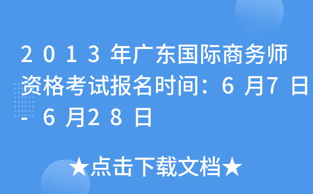2013年广东国际商务师资格考试报名时间：6月7日-6月28日