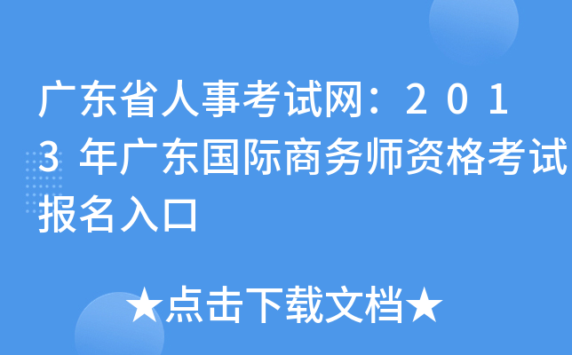 广东省人事考试网：2013年广东国际商务师资格考试报名入口