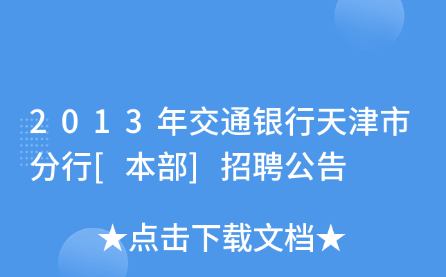 2013年交通银行天津市分行[本部]招聘公告