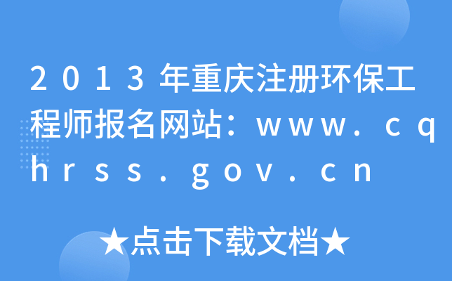 2013ؑcע(c)h(hun)̎(bo)W(wng)վwww.cqhrss.gov.cn