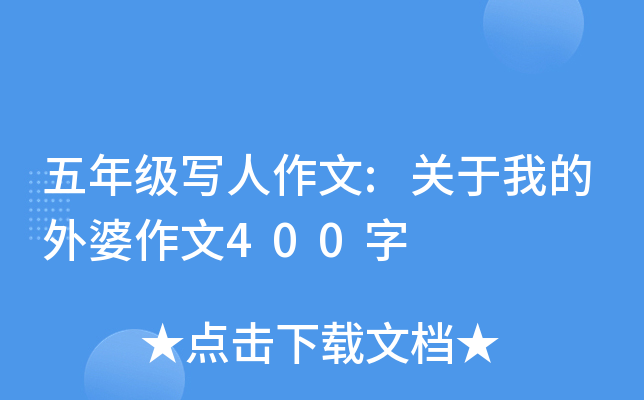 五年级写人作文:关于我的外婆作文400字