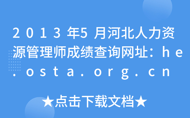 20135ºӱYԴ펟ɿԃW(wng)ַhe.osta.org.cn