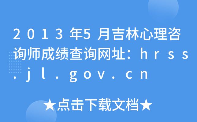 20135¼ԃɿԃW(wng)ַhrss.jl.gov.cn