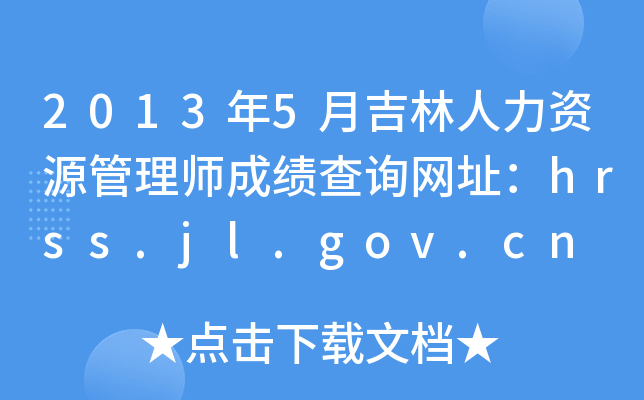 20135¼YԴ펟ɿ(j)ԃW(wng)ַhrss.jl.gov.cn