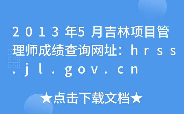 20135¼Ŀ펟ɿԃW(wng)ַhrss.jl.gov.cn