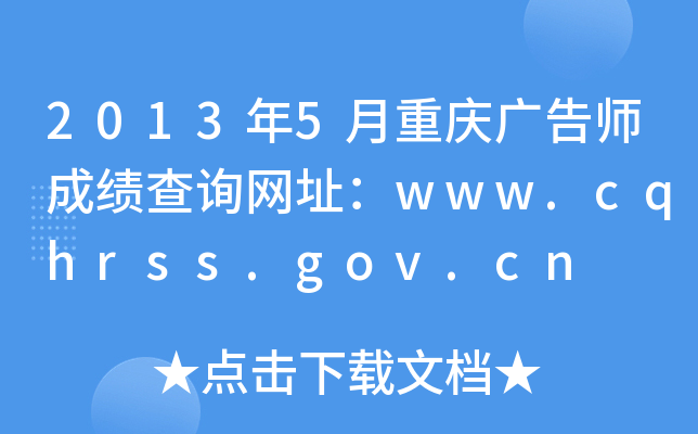 20135ʦɼѯַwww.cqhrss.gov.cn