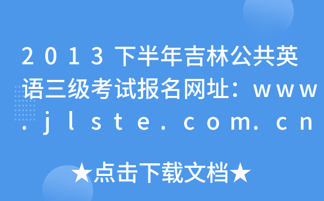 2013°꼪ֹӢZԇW(wng)ַwww.jlste.com.cn