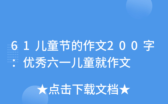 61ͯ(ji)200֣(yu)һͯ