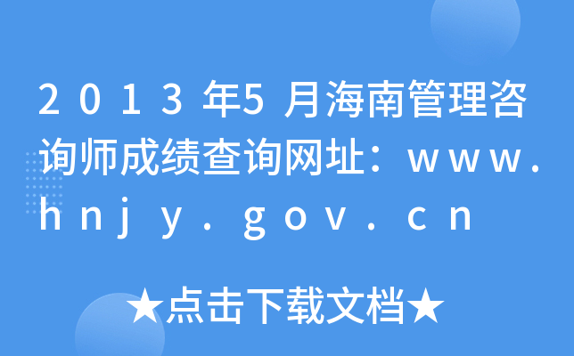 2013年5月海南管理咨询师成绩查询网址：www.hnjy.gov.cn