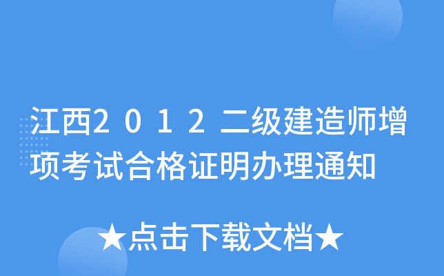 江西2012二级建造师增项考试合格证明办理通知