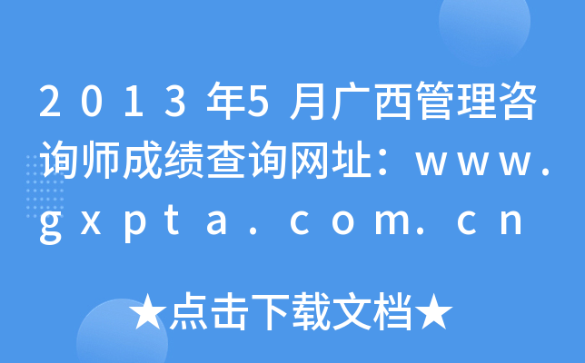 2013年5月广西管理咨询师成绩查询网址：www.gxpta.com.cn