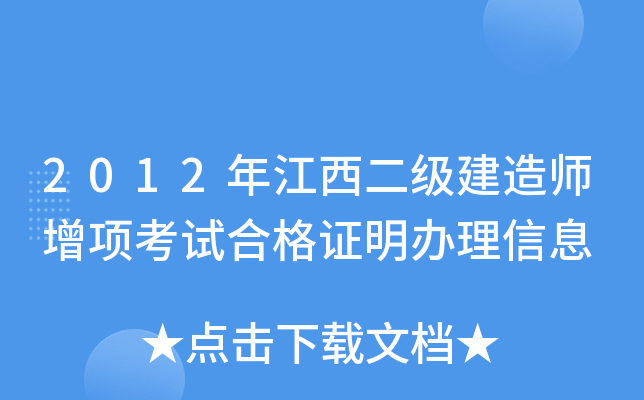 2012年江西二级建造师增项考试合格证明办理信息