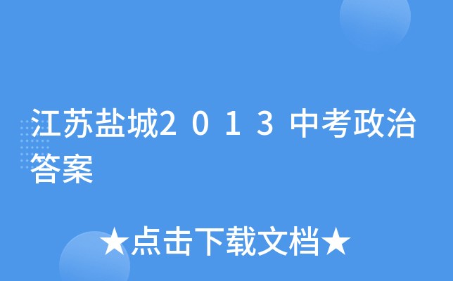 江苏盐城2013中考政治答案