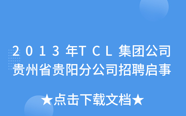 2013年TCL集团公司贵州省贵阳分公司招聘启事
