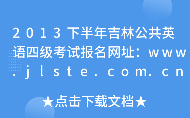 2013°꼪ֹӢZļԇ(bo)W(wng)ַwww.jlste.com.cn