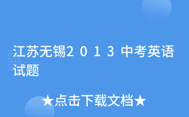 江苏无锡2013中考英语试题