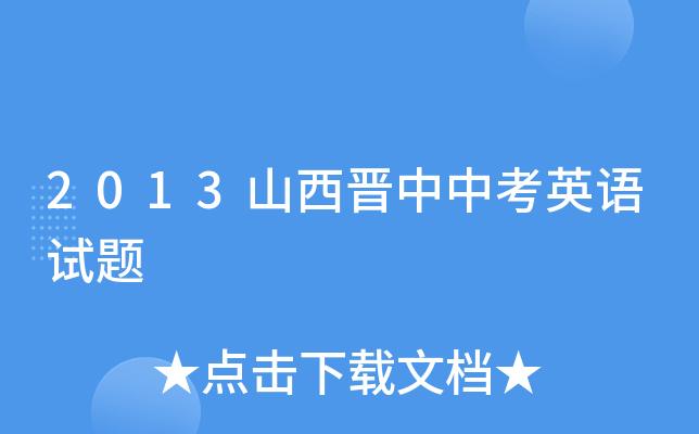 2013山西晋中中考英语试题