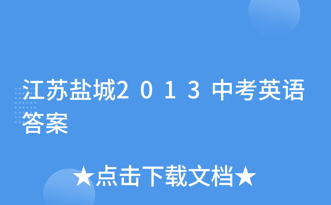 江苏盐城2013中考英语答案