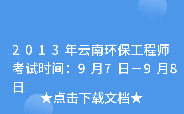 2013年云南环保工程师考试时间：9月7日－9月8日