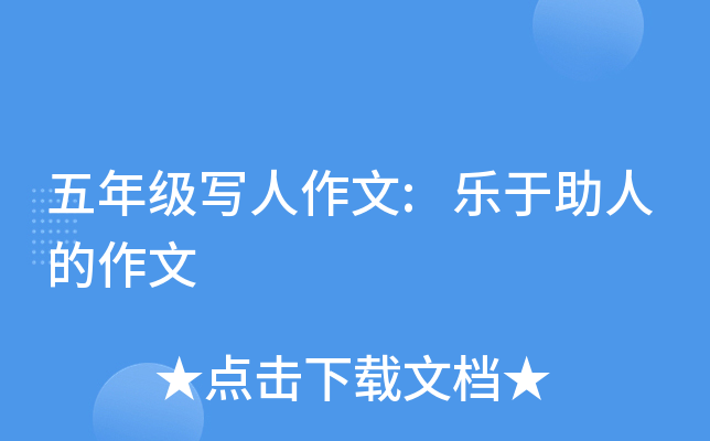 五年级写人作文:乐于助人的作文
