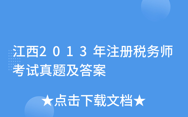 江西2013年注册税务师考试真题及答案