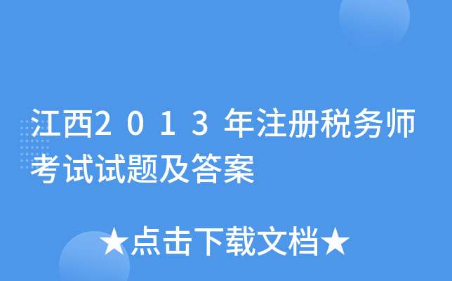 江西2013年注册税务师考试试题及答案