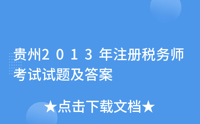 贵州2013年注册税务师考试试题及答案