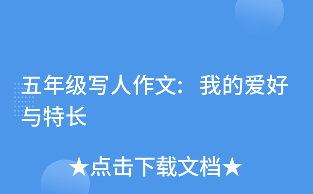 五年级写人作文:我的爱好与特长
