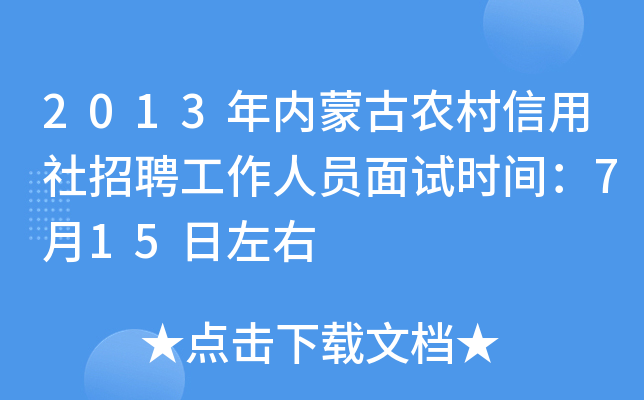 2013年内蒙古农村信用社招聘工作人员面试时间：7月15日左右