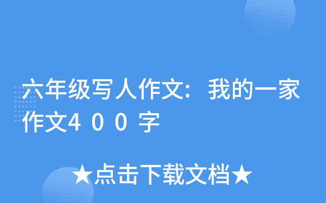 六年级写人作文:我的一家作文400字