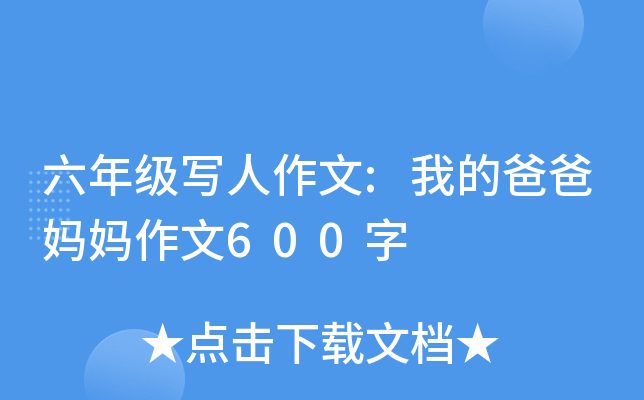 六年级写人作文:我的爸爸妈妈作文600字