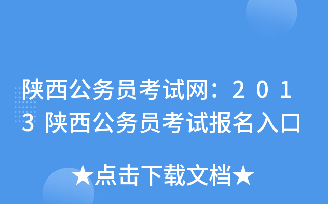 陕西公务员考试网：2013陕西公务员考试报名入口