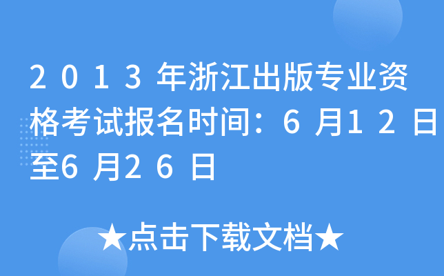 2013年浙江出版专业资格考试报名时间：6月12日至6月26日