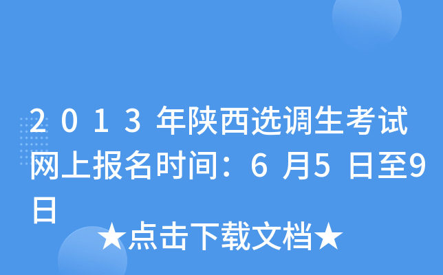 2013年陕西选调生考试网上报名时间：6月5日至9日