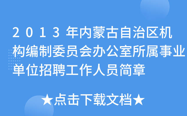 2013年内蒙古自治区机构编制委员会办公室所属事业单位招聘工作人员简章