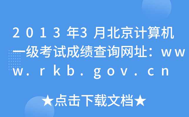 20133±Ӌ(j)C(j)һ(j)ԇɿ(j)ԃW(wng)ַwww.rkb.gov.cn