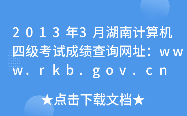 20133ºӋ(j)C(j)ļ(j)ԇɿ(j)ԃW(wng)ַwww.rkb.gov.cn