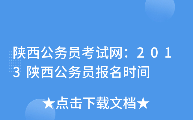 陕西公务员考试网：2013陕西公务员报名时间