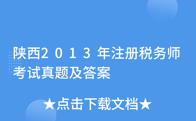 陕西2013年注册税务师考试真题及答案