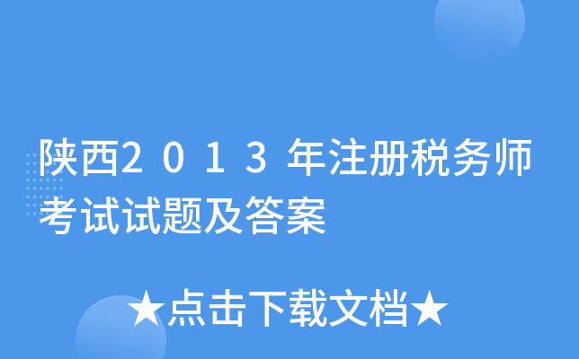 陕西2013年注册税务师考试试题及答案