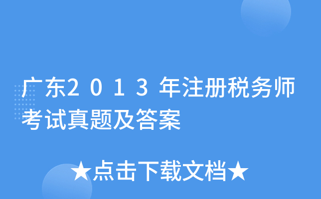 广东2013年注册税务师考试真题及答案